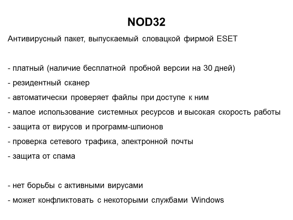 NOD32 Антивирусный пакет, выпускаемый словацкой фирмой ESET платный (наличие бесплатной пробной версии на 30